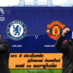 เจาะ 5 ประเด็นหลัก คู่บิ๊กแมตช์ มันเดย์ไนท์ เชลซี vs แมนฯยูไนเต็ด