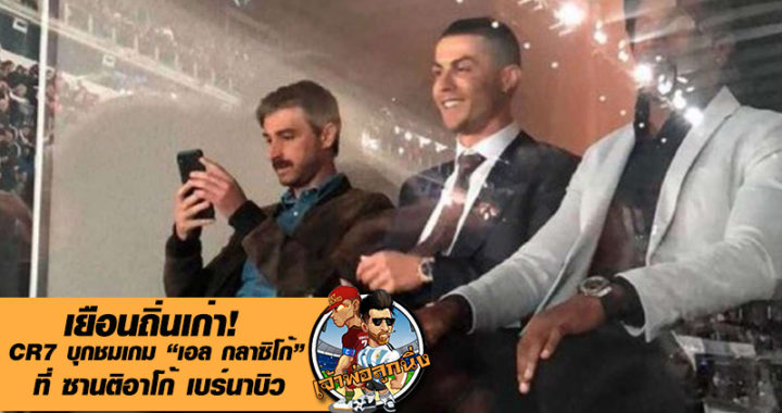 เยือนถิ่นเก่า! CR7 บุกชมเกม “เอล กลาซิโก้” ที่ เบอร์นาบิว (ไฮไลท์)