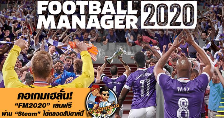 คอเกมเฮลั่น! FM2020 เล่นฟรีผ่าน  Steam ได้ตลอดสัปดาห์นี้