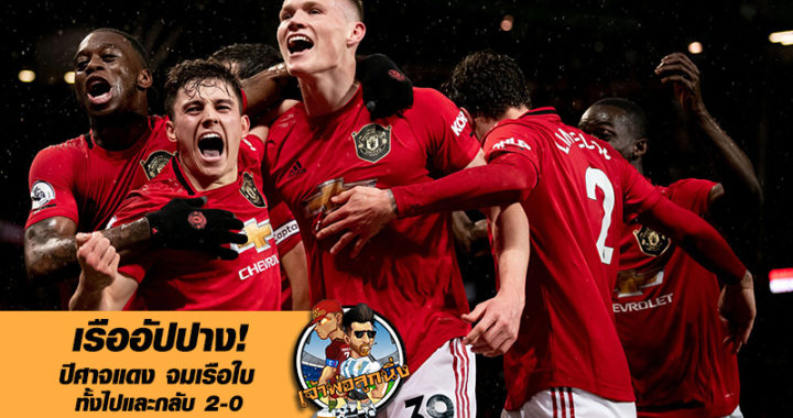 เรืออัปปาง! ปีศาจแดง จมเรือใบ ทั้งไปและกลับ 2-0 (ไฮไลท์)