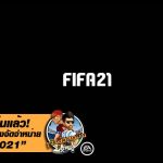 ใกล้ได้เล่นแล้ว! คาดการณ์วันวางจัดจำหน่าย FIFA 21